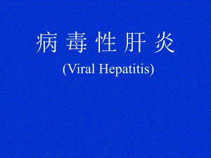 高润平肝炎授课.ppt