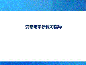 变态和诊断.ppt