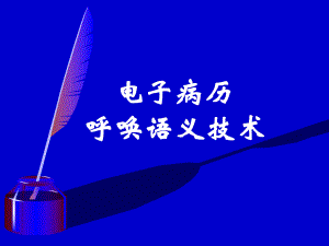 电子病历语义技术.ppt