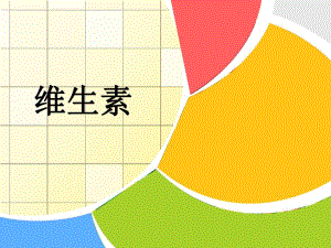 七大营养素之维生素.ppt