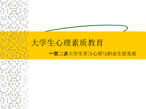 大学生心理与职业生涯发展培训指导学习心理和职业规划.ppt