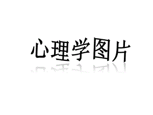 心理学图片.ppt