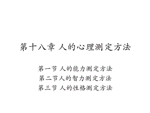 复旦大学管理心理学PPT第十八章人的心理测定方法.ppt