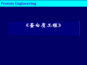 第9章蛋白质组学.ppt