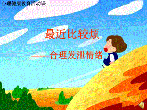 中学心理健康教育活动课《合理发泄情绪》 .ppt
