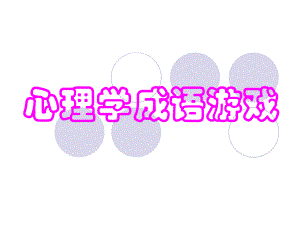 心理学游戏.ppt