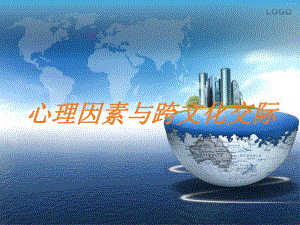 心理因素与跨文化交际.ppt