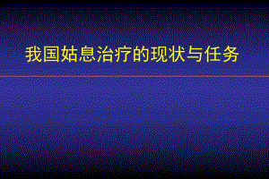 我国姑息治疗的现状与任务.ppt