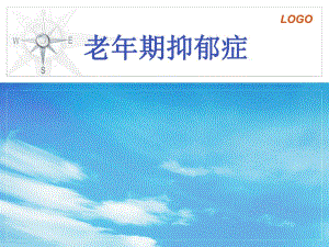 老抑郁症.ppt