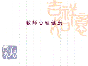 教师心理健康.ppt