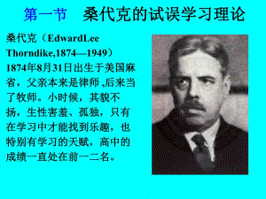 第一节　桑代克的试误学习理论 第二节　巴甫洛夫条件反射理论.ppt