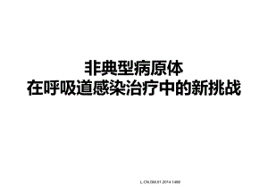 非典型病原体在呼吸道感染治疗中的新挑战.ppt