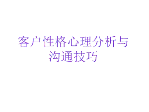 客户性格心理分析与沟通技巧.ppt