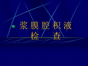 浆膜腔积液.ppt