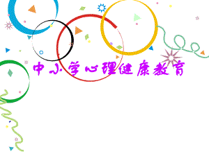中小学心理健康教育1.ppt