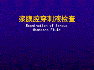 诊断学浆膜腔积液检测.ppt