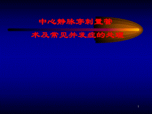 中心静脉穿刺置管术及常见并发症的处理.ppt