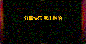 【分享快乐 秀出融洽】亲子活动策划方案.ppt