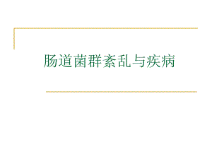 肠道菌群紊乱与疾病.ppt