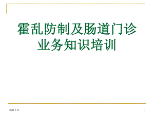 肠道门诊业务知识培训.ppt.ppt