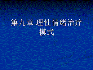 第八章理性情绪治疗模式.ppt
