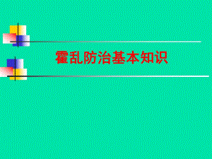 霍乱防治和应急处置流程.ppt