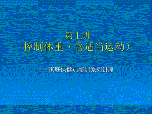 家庭保健员培训系列讲座(十二讲).第7讲+控制体重1.5h.ppt