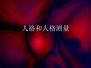 人格和人格测验.ppt