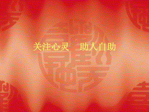 心理委员培训.ppt.ppt