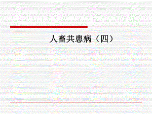 人畜共患病.ppt
