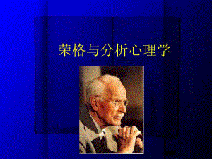 荣格与分析心理学.ppt