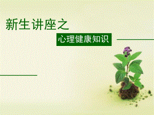 大学新生心理健康讲座.ppt