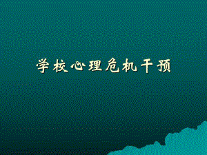 学校心理危机干预.ppt