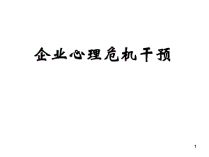 企业心理危机干预教材.ppt