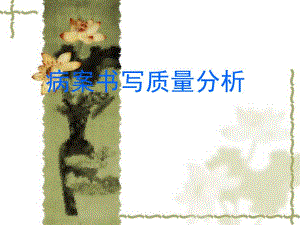 病案书写质量分析.ppt