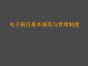电子病历基本规范与管理制度.ppt
