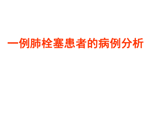 肺栓塞及华法林用药教育.ppt