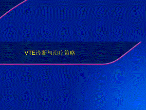 VTE治疗的最新策略要点.ppt