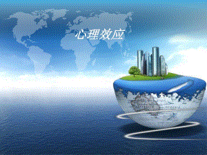 心理效应.ppt.ppt