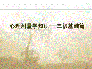 心理测量学知识——三级基础篇.ppt