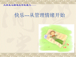 心理 第四讲 快乐——从管理情绪开始精简版(yx.6说课).ppt.ppt