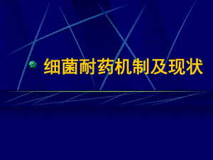 细菌耐药机制.ppt.ppt