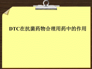 1.DTC对不合理用药干预的作用.ppt