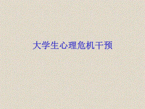 大学生心理危机干预.ppt
