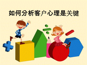 如何分析客户心理是关键【ppt】 .ppt