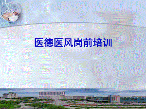 医德医风培训.ppt
