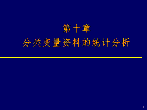 分类资料描述 统计学.ppt
