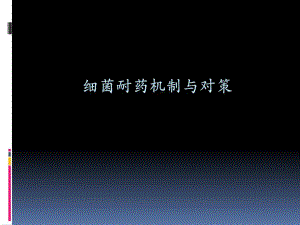 细菌耐药机制与对策.ppt.ppt