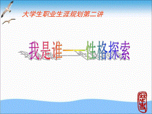 第二讲(我是谁性格探索)MBTI.ppt