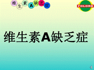 维生素A缺乏症.ppt